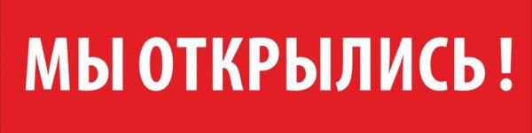 Мы открылись
