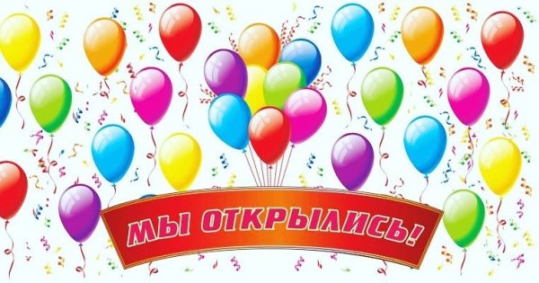 Мы открылись добро пожаловать