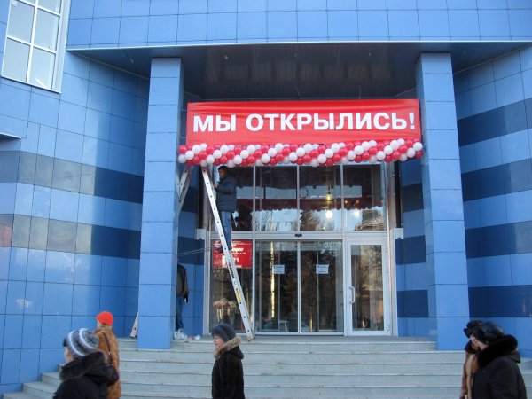 Мы открылись