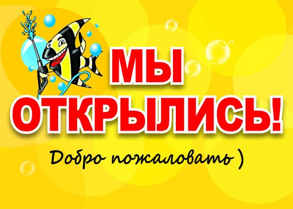 Мы открылись