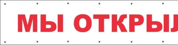 Надпись мы открылись