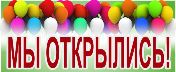 Мы открылись
