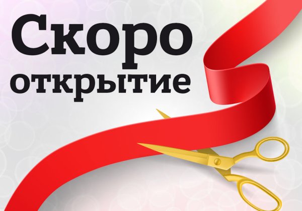 Баннер "мы открылись"