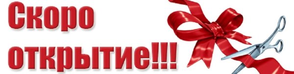 Открытие нового магазина реклама
