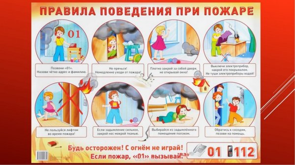 Правила при пожаре для детей в детском саду