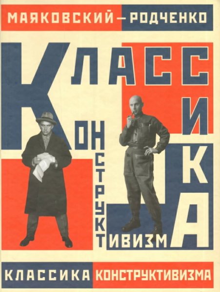 Конструктивизм плакаты