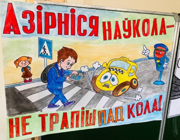 Плакат безопасная дорога