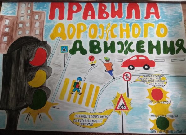 Плакат безопасность дорожного движения