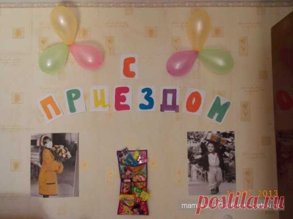 Гирлянда с приездом