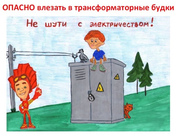Рисунок на тему электробезопасность