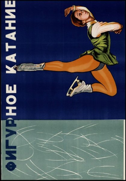 Советские плакаты про спорт