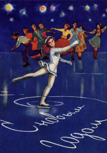 Советские плакаты про фигурное катание