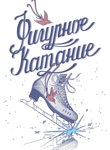 Ройтер конькобежцы