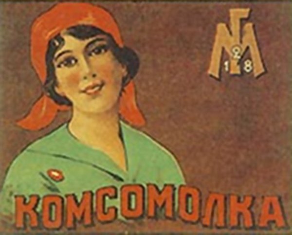 Советские плакаты комсомолка