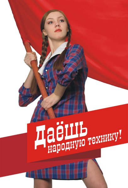 Комсомолка плакат прикол