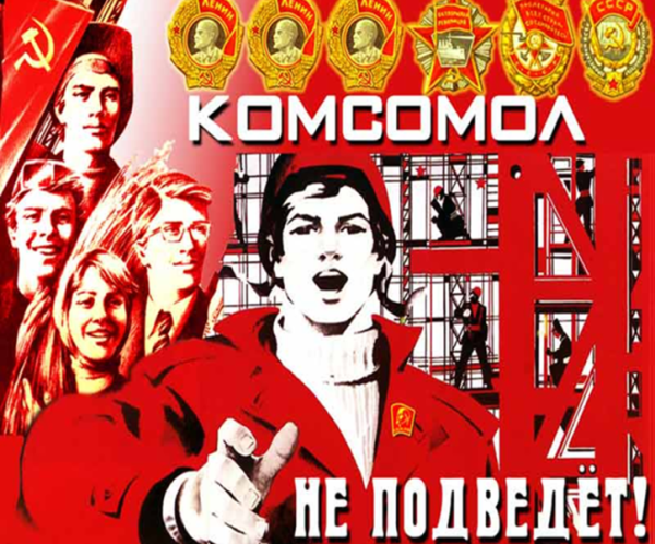 ВЛКСМ плакаты