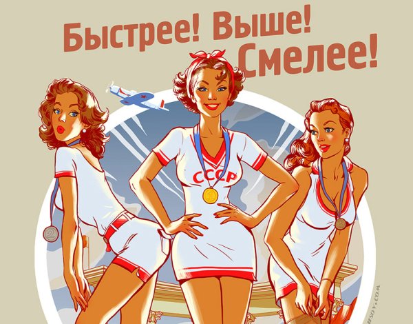 Быстрее выше сильнее плакат СССР