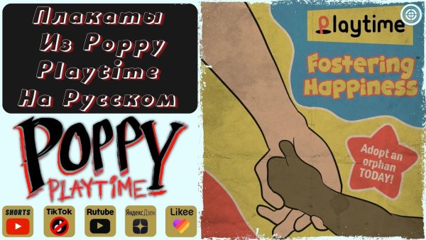 Все плакаты из Poppy Playtime