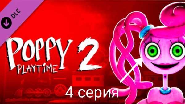 Игра Poppy Playtime 2