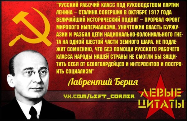 Высказывания Берия Лаврентий Павлович