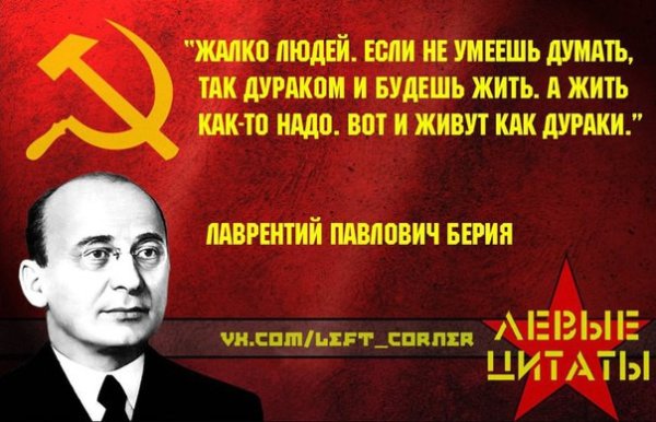 Лаврентий Берия высказывания