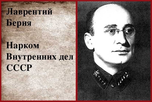 Берия Лаврентий Павлович НКВД
