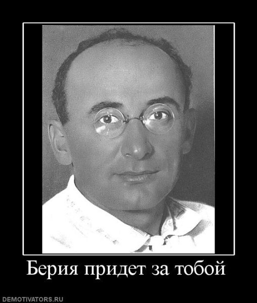 Берия Лаврентий Павлович мемы