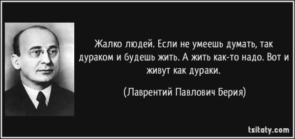 Высказывания Берия Лаврентий Павлович