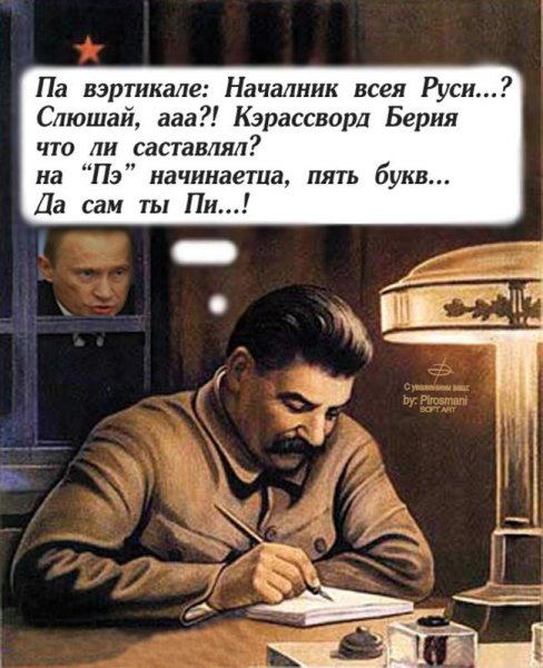 Сталин карикатура смешная