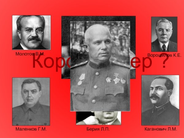 Ворошилов Молотов Берия Маленков