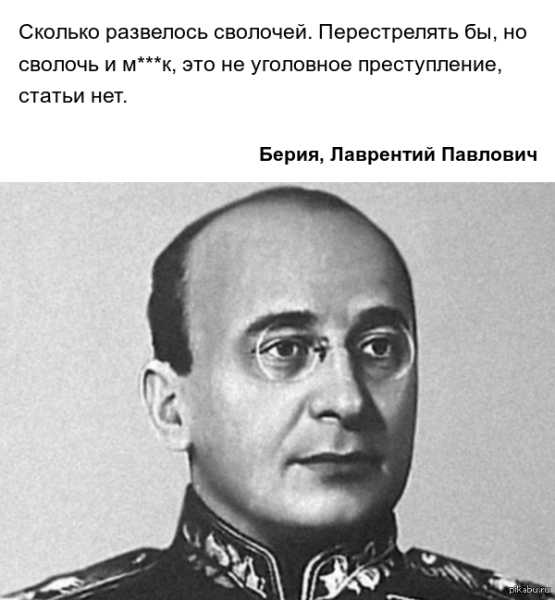 Высказывания Берия Лаврентий Павлович