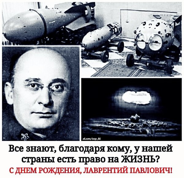 Берия Лаврентий Павлович атомный проект