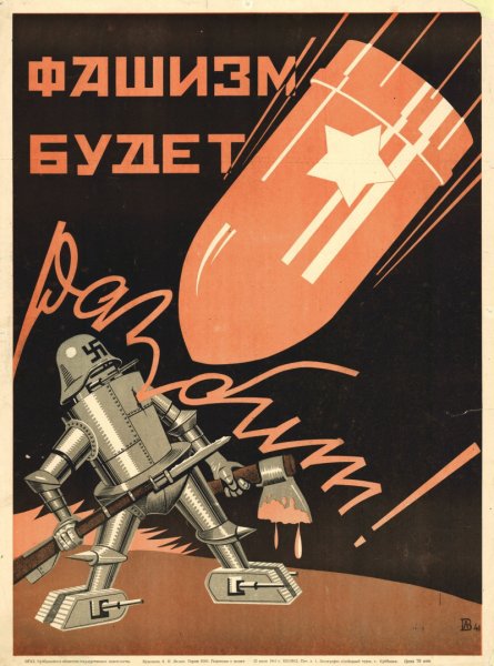 Советские антифашистские плакаты
