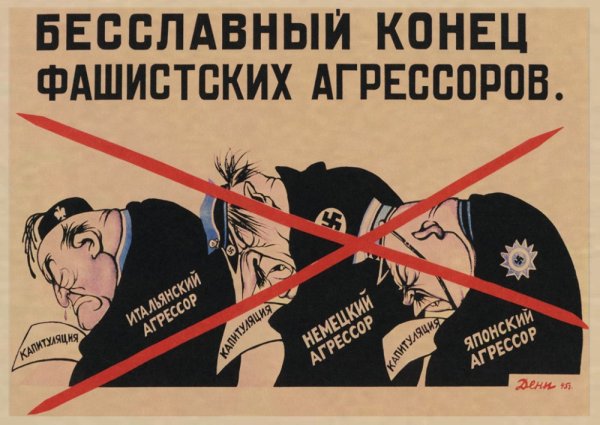 Советские плакаты против фашизма