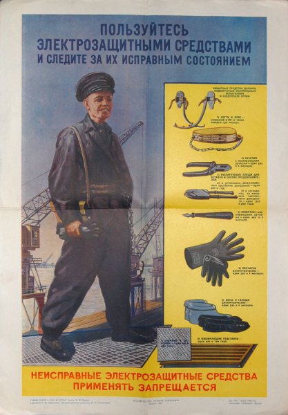 Советские плакаты электробезопасности