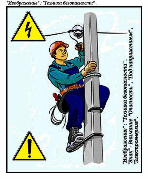 Техника безопасности электрика