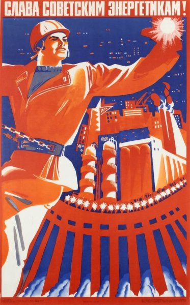 Советские плакаты Энергетика