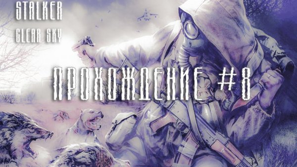 Плакат сталкер чистое небо