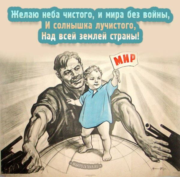 Пожелание мира без войны