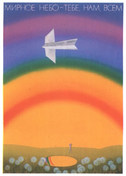 Мирное небо тебе нам всем