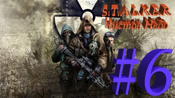 Миру чистое небо сталкер