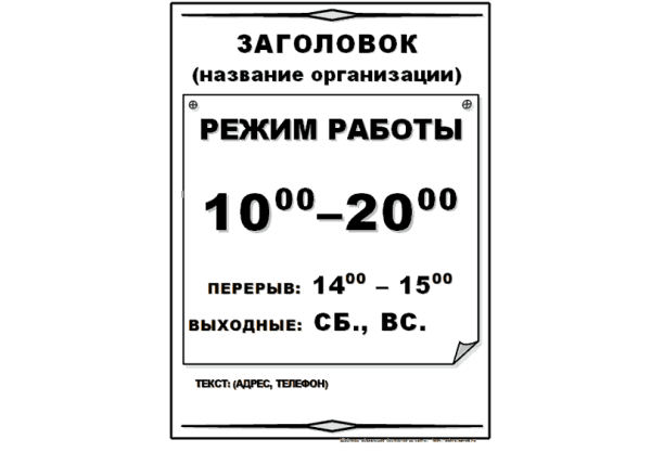 Вывеска режим работы магазина образец