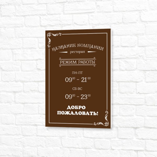 Табличка с режимом работы