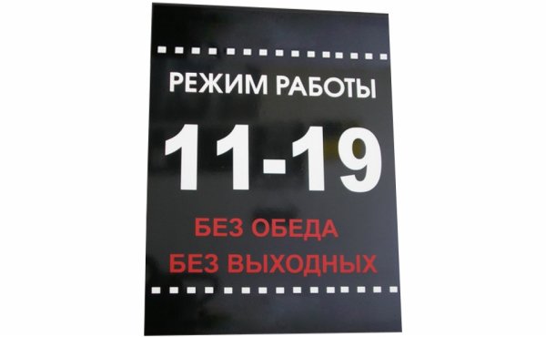 Режим работы с 11 до 19