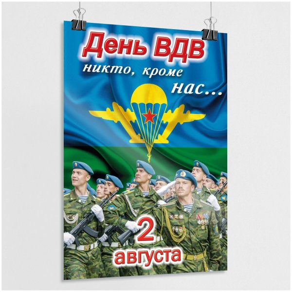 ВДВ плакат