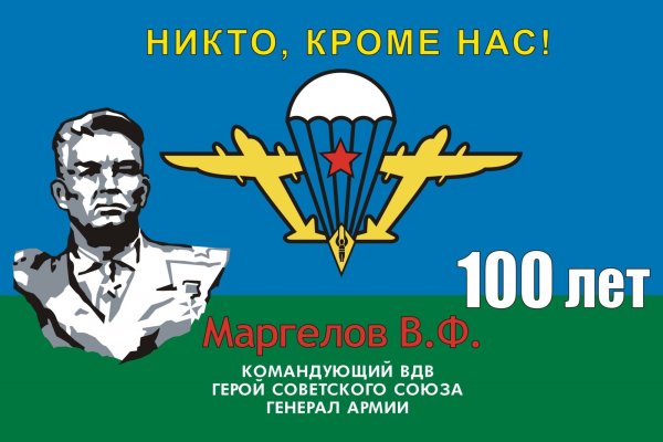 Флаг ВДВ Василий Маргелов