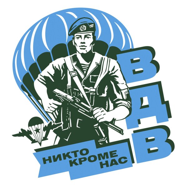 Плакат за ВДВ
