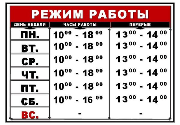 График работы