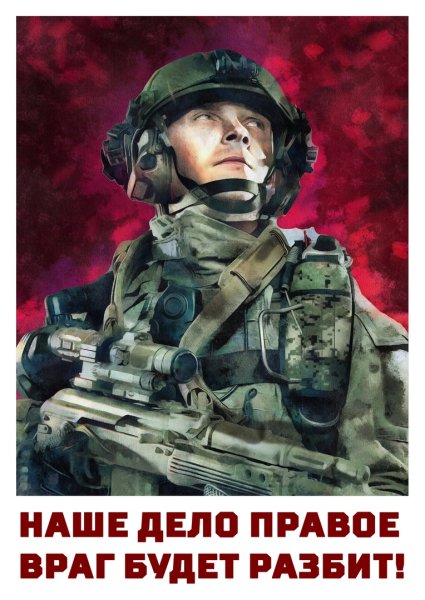 Спецоперация плакаты патриотические