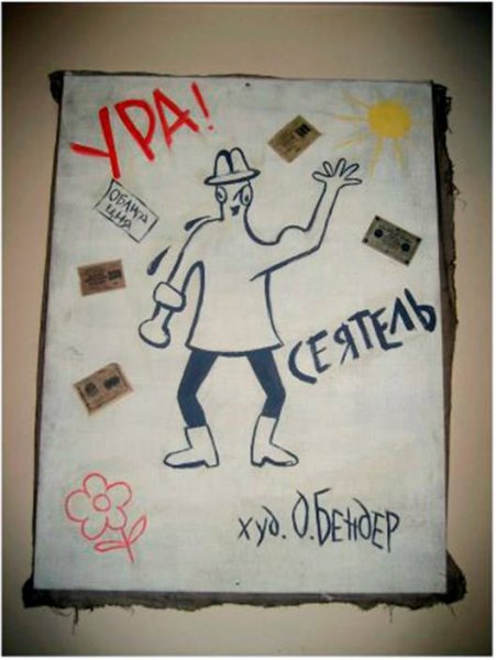 Картина Остапа Бендера Сеятель